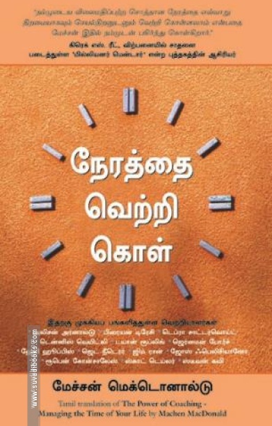 நேரத்தை வெற்றி கொள்