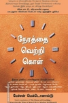 நேரத்தை வெற்றி கொள்