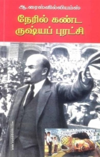 நேரில் கண்ட ருஷ்யப் புரட்சி