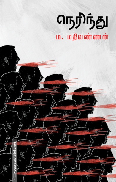 நெரிந்து