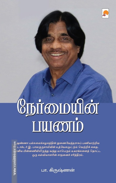 நேர்மையின் பயணம்