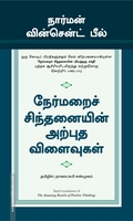 நேர்மறைச் சிந்தனையின் வியத்தகு சக்தி