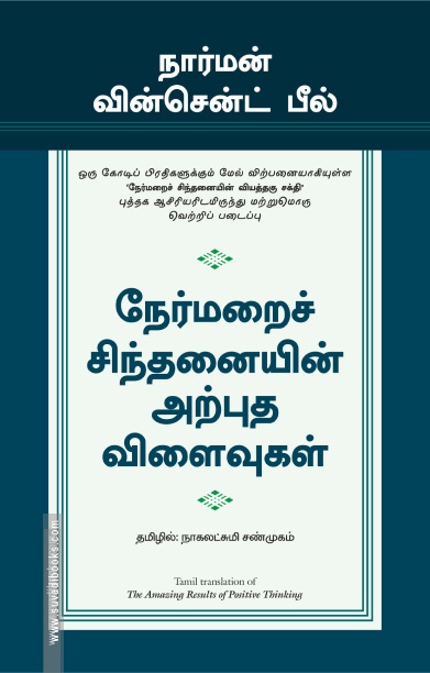 நேர்மறைச் சிந்தனையின் வியத்தகு சக்தி