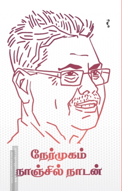 நேர்முகம்