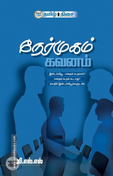 நேர்முகம் கவனம்
