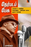 நேர்படப் பேசு