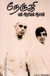 நேருஜி என் அரசியல் ஆசான்