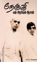 நேருஜி என் அரசியல் ஆசான்