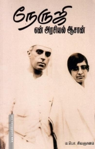 நேருஜி என் அரசியல் ஆசான்