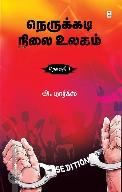நெருக்கடி நிலை உலகம் (தொகுதி 1)