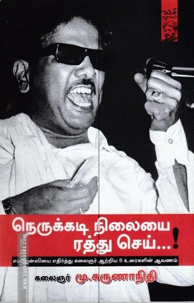 நெருக்கடி நிலையை ரத்து செய்...!