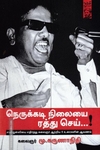 நெருக்கடி நிலையை ரத்து செய்...!
