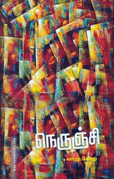 நெருஞ்சி