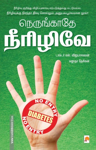 நெருங்காதே நீரிழிவே
