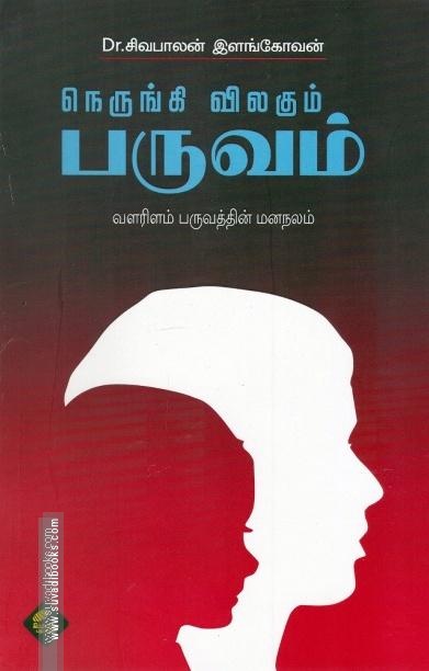 நெருங்கி விலகும் பருவம்