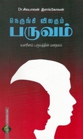 நெருங்கி விலகும் பருவம்