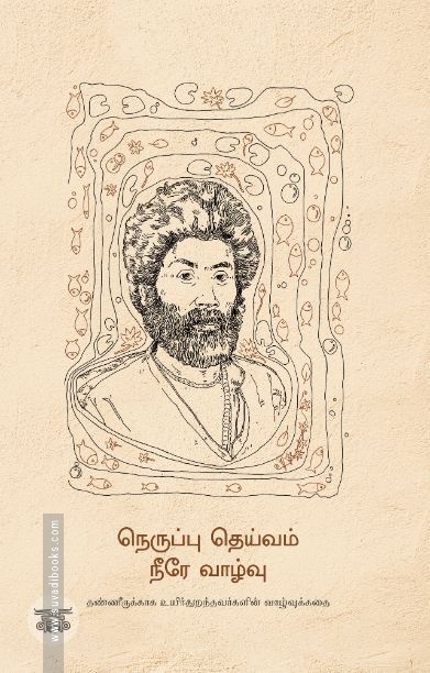 நெருப்பு தெய்வம் நீரே வாழ்வு
