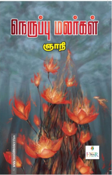 நெருப்பு மலர்கள்