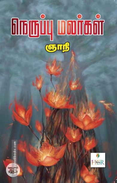 [:ta]நெருப்பு மலர்கள்[:]