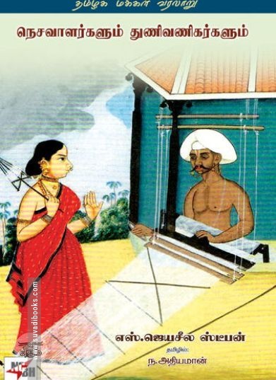 [:ta]நெசவாளர்களும் துணிவணிகர்களும்[:]