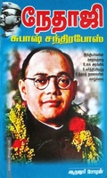 நேதாஜி சுபாஷ் சந்திர போஸ்..