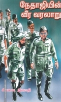 நேதாஜியின் வீர வரலாறு (பாகம் 2)