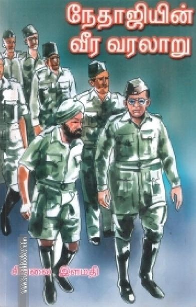 நேதாஜியின் வீர வரலாறு (பாகம் 2)