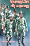 நேதாஜியின் வீர வரலாறு (பாகம் 2)