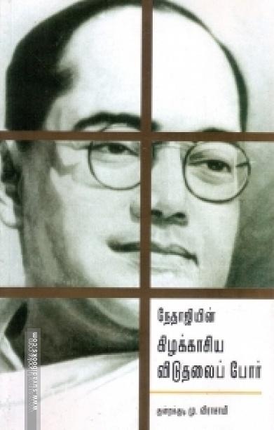 நேதாஜியும் கிழக்காசியப் போரும்