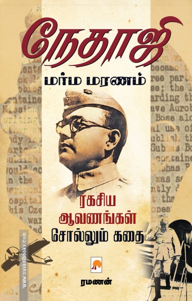 நேதாஜி மர்ம மரணம்