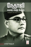 நேதாஜி சுபாஷ் சந்திர போஸ் (சத்யா என்டர்பிரைசஸ்)