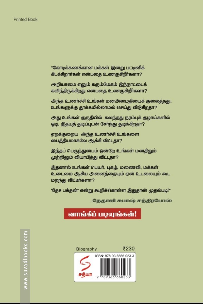 நேதாஜி சுபாஷ் சந்திர போஸ் (சத்யா என்டர்பிரைசஸ்)