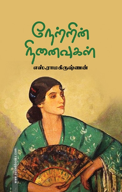 நேற்றின் நினைவுகள்