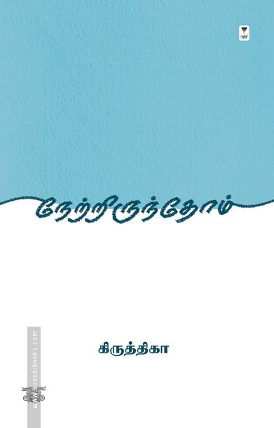 நேற்றிருந்தோம்