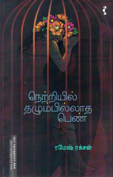 நெற்றியில் தழும்பில்லாத பெண்