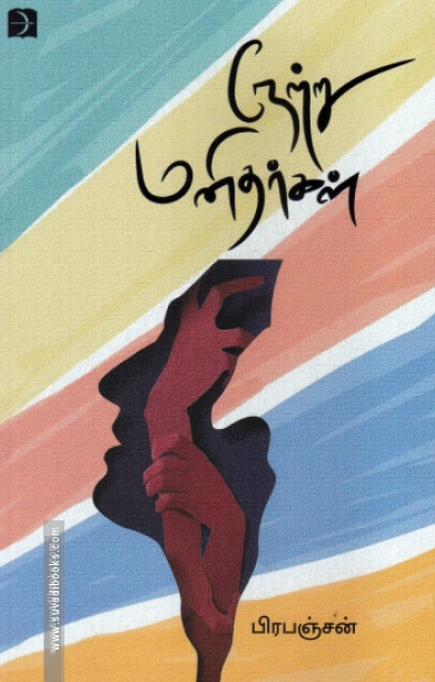 நேற்று மனிதர்கள் (டிஸ்கவரி)