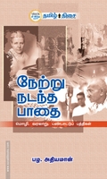நேற்று நடந்த பாதை