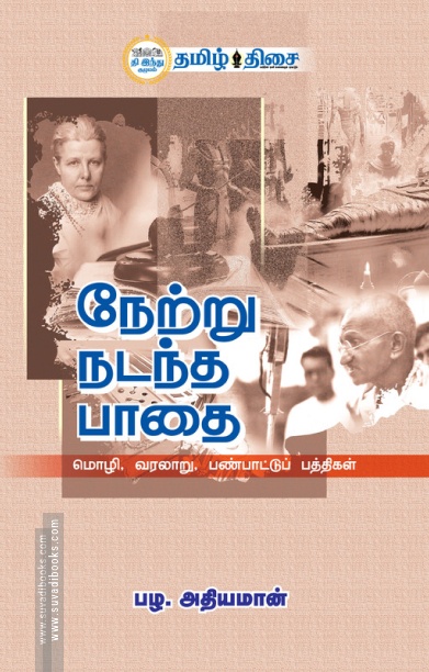 நேற்று நடந்த பாதை