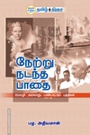 நேற்று நடந்த பாதை