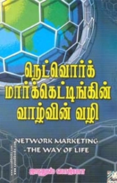 நெட்வொர்க் மார்க்கெட்டிங் வாழ்வின் வழி
