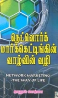 நெட்வொர்க் மார்க்கெட்டிங் வாழ்வின் வழி