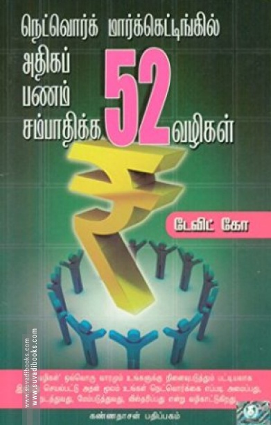 நெட்வொர்க் மார்க்கெட்டிங்கில் அதிகப் பணம் சம்பாதிக்க 52 வழிகள்