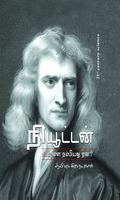நியூட்டன் – கடவுளை நம்பியது ஏன்?