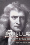 நியூட்டன் – கடவுளை நம்பியது ஏன்?