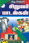 நியூ செஞ்சுரி சிறுவர் பாடல்கள்