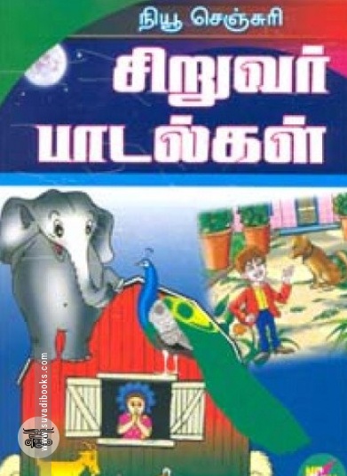 நியூ செஞ்சுரி சிறுவர் பாடல்கள்
