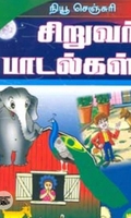 நியூ செஞ்சுரி சிறுவர் பாடல்கள்