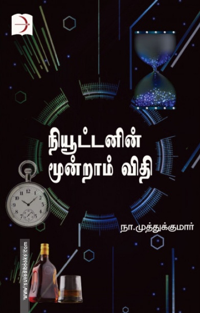 நியூட்டனின் மூன்றாம் விதி (டிஸ்கவரி புக் பேலஸ்)