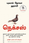 நெக்சஸ் (யுவால் நோவா ஹராரி)