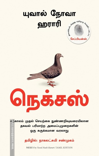 நெக்சஸ் (யுவால் நோவா ஹராரி)